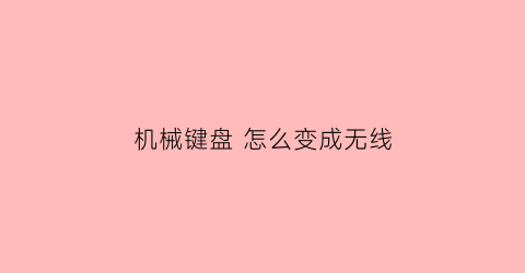 机械键盘 怎么变成无线